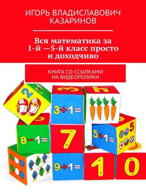 cover image of Вся математика за 1-й – 5-й класс просто и доходчиво. Книга со ссылками на видеоролики